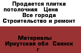 Продается плитка потолочная › Цена ­ 100 - Все города Строительство и ремонт » Материалы   . Иркутская обл.,Саянск г.